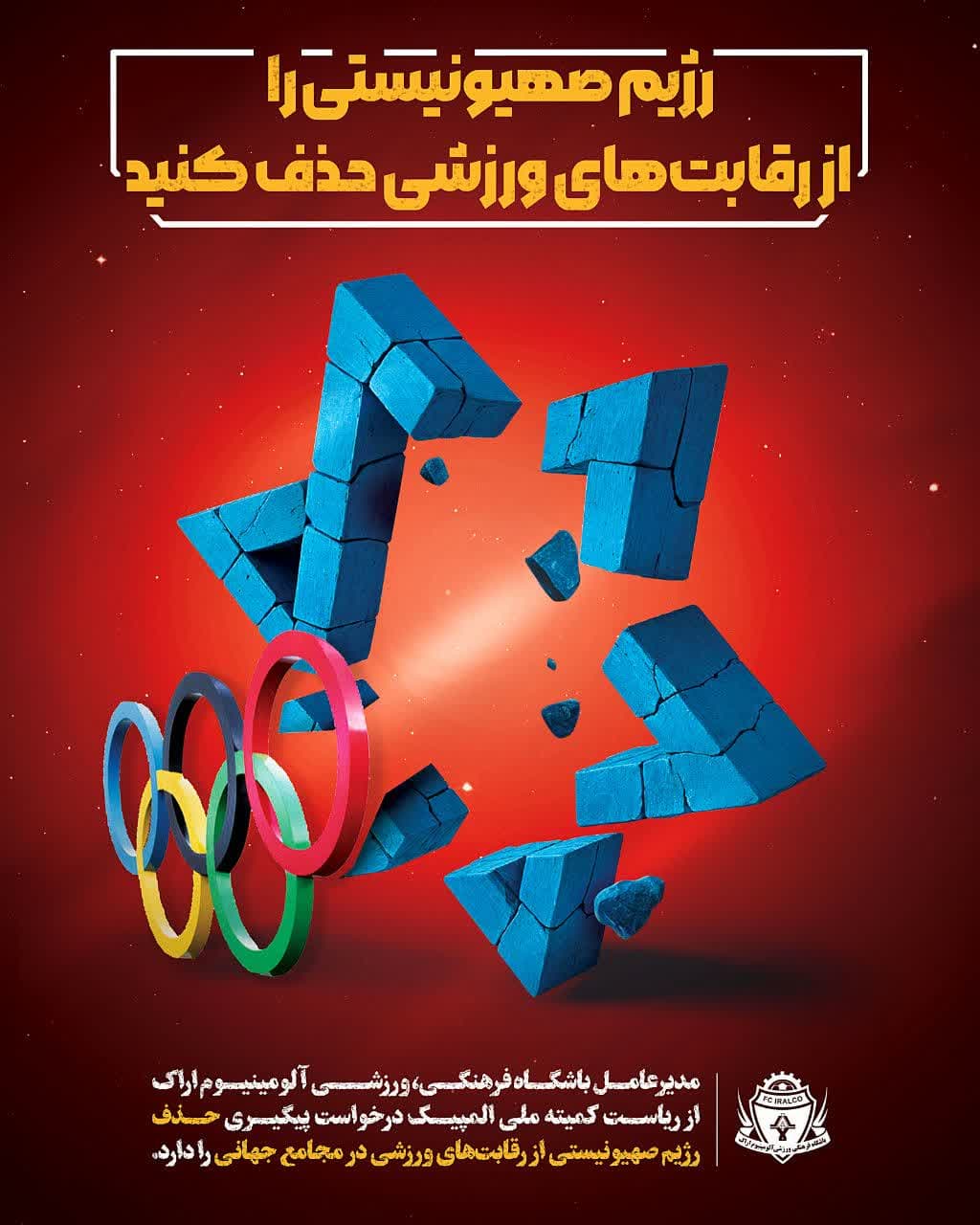 رژیم صهیونیستی را از رقابتهای ورزشی حذف کنید